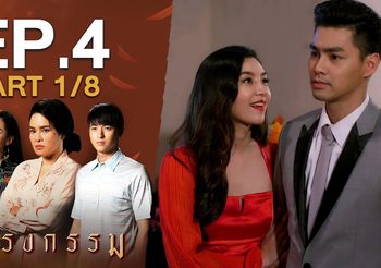 กรงกรรม EP.4 (ละครย้อนหลัง)