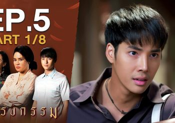 กรงกรรม EP.5 (ละครย้อนหลัง)