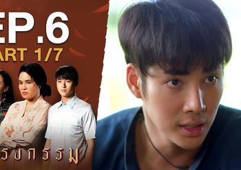 กรงกรรม EP.6 (ละครย้อนหลัง)