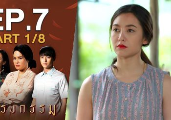 กรงกรรม EP.7 (ละครย้อนหลัง)