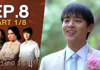 กรงกรรม EP.8 (ละครย้อนหลัง)