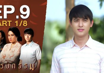 กรงกรรม EP.9 (ละครย้อนหลัง)