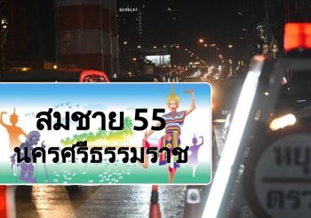 อนุมัติหลักการ ป่ายทะเบียนแบบใหม่ ใส่สระ-วรรณยุกต์ได้