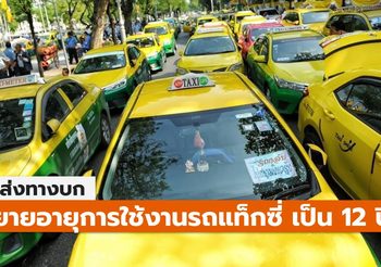 ขนส่งทางบก ขยายอายุการใช้งานแท็กซี่ จาก 9 ปี เป็น 12 ปี