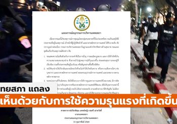 แพทยสภา แถลงไม่เห็นด้วยกับการใช้ความรุนแรงของทุกฝ่าย