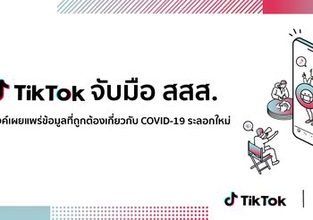 TikTok จับมือ สสส. รณรงค์เผยแพร่ข้อมูลที่ถูกต้องเกี่ยวกับ COVID-19 ระลอกใหม่