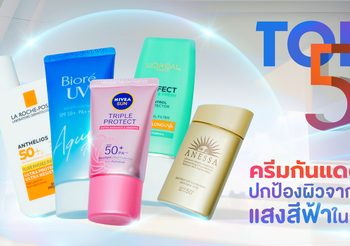 5 ครีมกันแดด ปกป้องผิวจากแสงสีฟ้าในแดด ที่ร้ายกว่ารังสียูวี อันตรายที่คุณไม่เคยรู้!