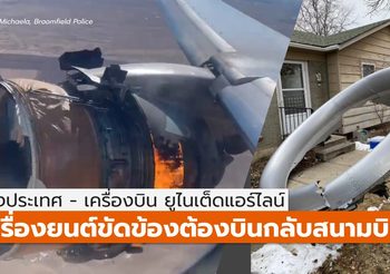 สายการบินยูไนเต็ดแอร์ฯ เครื่องขัดข้อง บินกลับฉุกเฉินได้ทัน