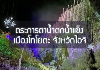 ชมวิวฤดูหนาว พร้อมเพลิดเพลินกับเมืองเก่าสไตล์ญี่ปุ่นดั่งเดิม ที่เมือง TOYOTA CITY