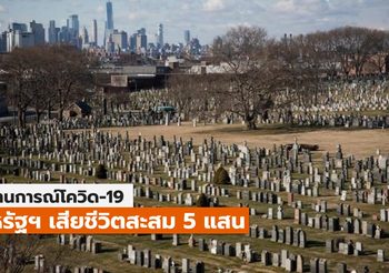 สหรัฐฯ เสียชีวิตจากโควิด-19 ทะลุ 5 แสนราย