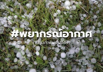 พยากรณ์อากาศ – 9 ก.พ.