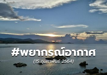 พยากรณ์อากาศ – 15 ก.พ.
