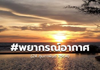 พยากรณ์อากาศ – 24 ก.พ.