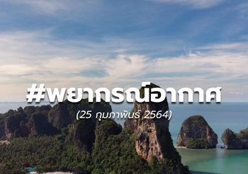พยากรณ์อากาศ – 25 ก.พ.