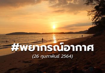 พยากรณ์อากาศ – 26 ก.พ.
