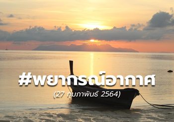 พยากรณ์อากาศ – 27 ก.พ.