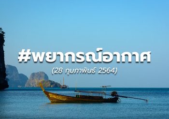 พยากรณ์อากาศ – 28 ก.พ.