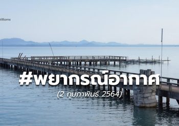 พยากรณ์อากาศ – 2 ก.พ. 2564