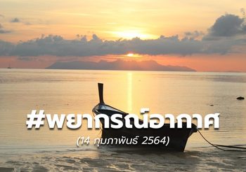 พยากรณ์อากาศ – 14 ก.พ.