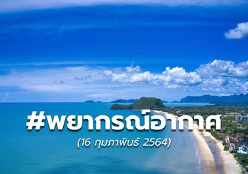 พยากรณ์อากาศ – 16 ก.พ.