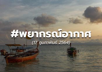 พยากรณ์อากาศ – 17 ก.พ.