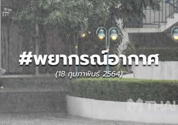 พยากรณ์อากาศ – 18 ก.พ.