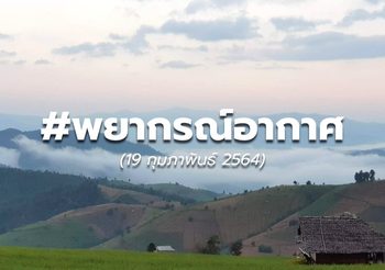 พยากรณ์อากาศ – 19 ก.ย.