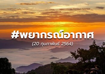 พยากรณ์อากาศ – 20 ก.ย.