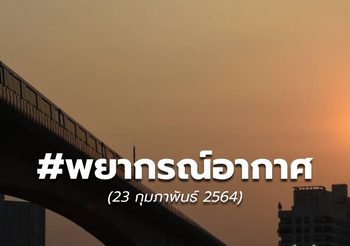 พยากรณ์อากาศ – 23 ก.พ.
