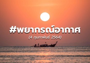 พยากรณ์อากาศ 4 ก.พ.