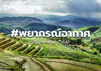 พยากรณ์อากาศ – 5 ก.พ. เตือนพายุฝนฟ้าคะนอง-ลมกระโชกแรง