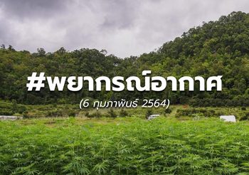 พยากรณ์อากาศ – 6 ก.พ. / เตือนพายุฝนฟ้าคะนอง-ลมกระโชกแรง