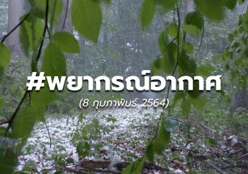 พยากรณ์อากาศ – 8 ก.พ.