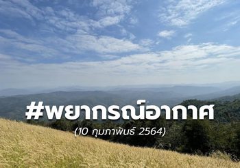 พยากรณ์อากาศ – 10 ก.พ.