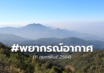 พยากรณ์อากาศ –  11 ก.พ.