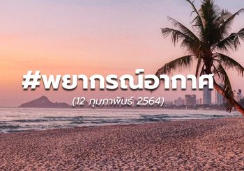 พยากรณ์อากาศ – 12 ก.พ.