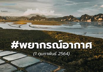 พยากรณ์อากาศ – 1 ก.พ.