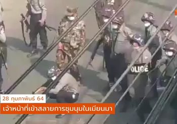 ประท้วงเมียนมาระอุ – ผู้ชุมนุมเสียชีวิตเพิ่ม 3 ราย [คลิป]