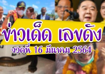 ข่าวเด็ด เลขดัง งวดวันที่ 16 มีนาคม 2564
