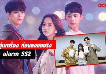 Hi Sis! ชวนดูซีรีส์เกาหลี รักสามเส้าสุดล้ำ love alarm SS2