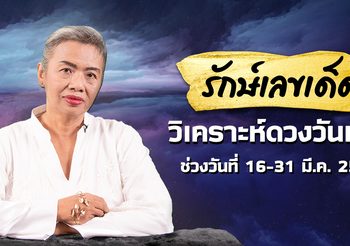 รักษ์เลขเด็ด วิเคราะห์ดวงวันเกิด งวดวันที่ 16 มีนาคม 2564