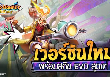 RoV 20 มีนาปลุกพลังตีป้อมกับระบบ EVO ใหม่