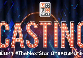 MONO Next เปิด Casting เฟ้นหา The Next Star นักแสดงหน้าใหม่