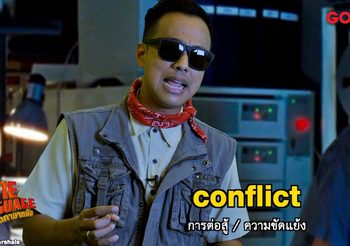 เกาะจอรอติวศัพท์ใหม่กับ คริส – เต้ ใน ซีนเด็ดภาษาหนัง ทางช่อง MONO29