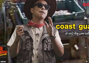 คริส – เต้ พาติวศัพท์พายุ เดอะ เพอร์เฟ็กต์ สตอร์ม ใน ซีนเด็ดภาษาหนัง MONO29