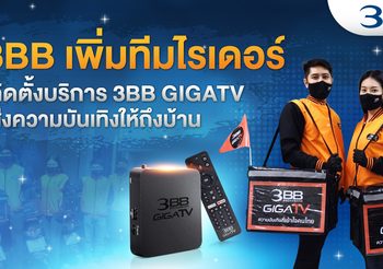 3BB เพิ่มทีมไรเดอร์ ติดตั้งบริการ 3BB GIGATV ส่งความบันเทิงให้ถึงบ้าน