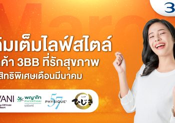 เติมเต็มไลฟ์สไตล์ลูกค้า 3BB ที่รักสุขภาพกับสิทธิพิเศษเดือนมีนาคม