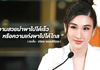 ชวนฟังทอล์กกับ ‘ กระติ๊บ – ชวัลกร ‘ นักแสดงสาวทัศนคติบวก ความสามารถที่มาพร้อมกับความสวย