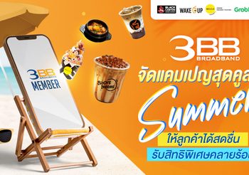 3BB จัดแคมเปญสุดคูลรับซัมเมอร์ ให้ลูกค้าได้สดชื่นรับสิทธิพิเศษคลายร้อน