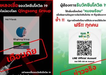 เตือนภัย!! โฆษณาจองวัคซีนโควิด ผ่านกลุ่มไลน์ Qinsong Group